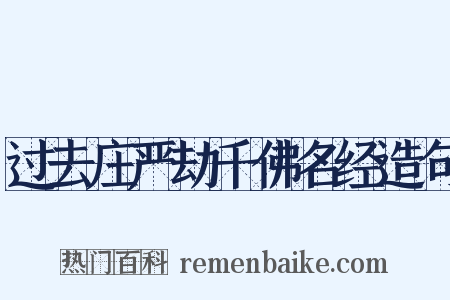 过去庄严劫千佛名经造句是什么意思的图片